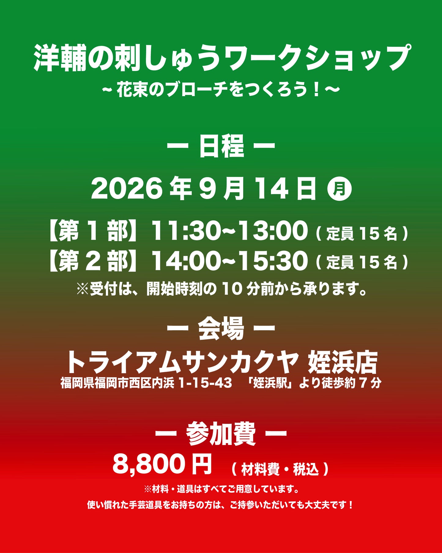 【姪浜予約】福岡・姪浜店 洋輔の刺しゅうワークショップ