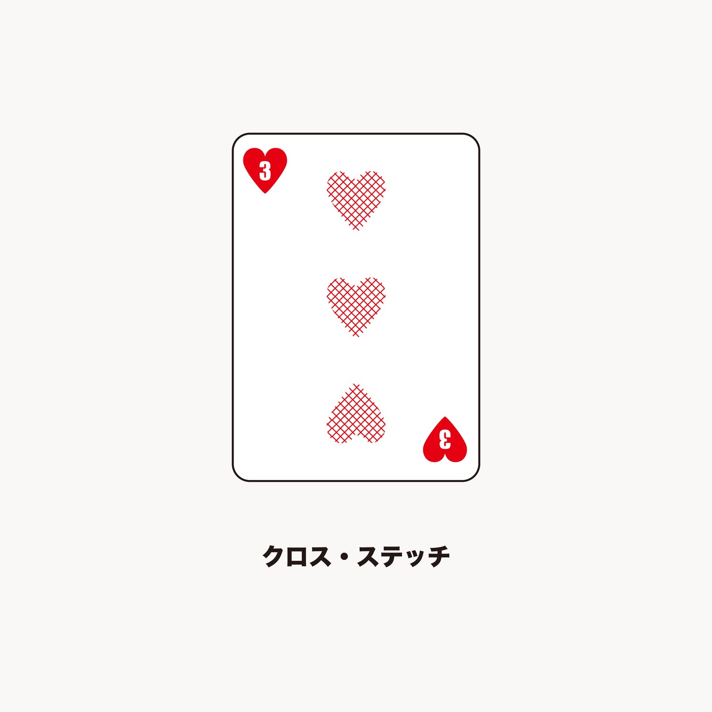 【YouTubeで公開中】ステッチ練習帳 トランプシリーズ ♥️