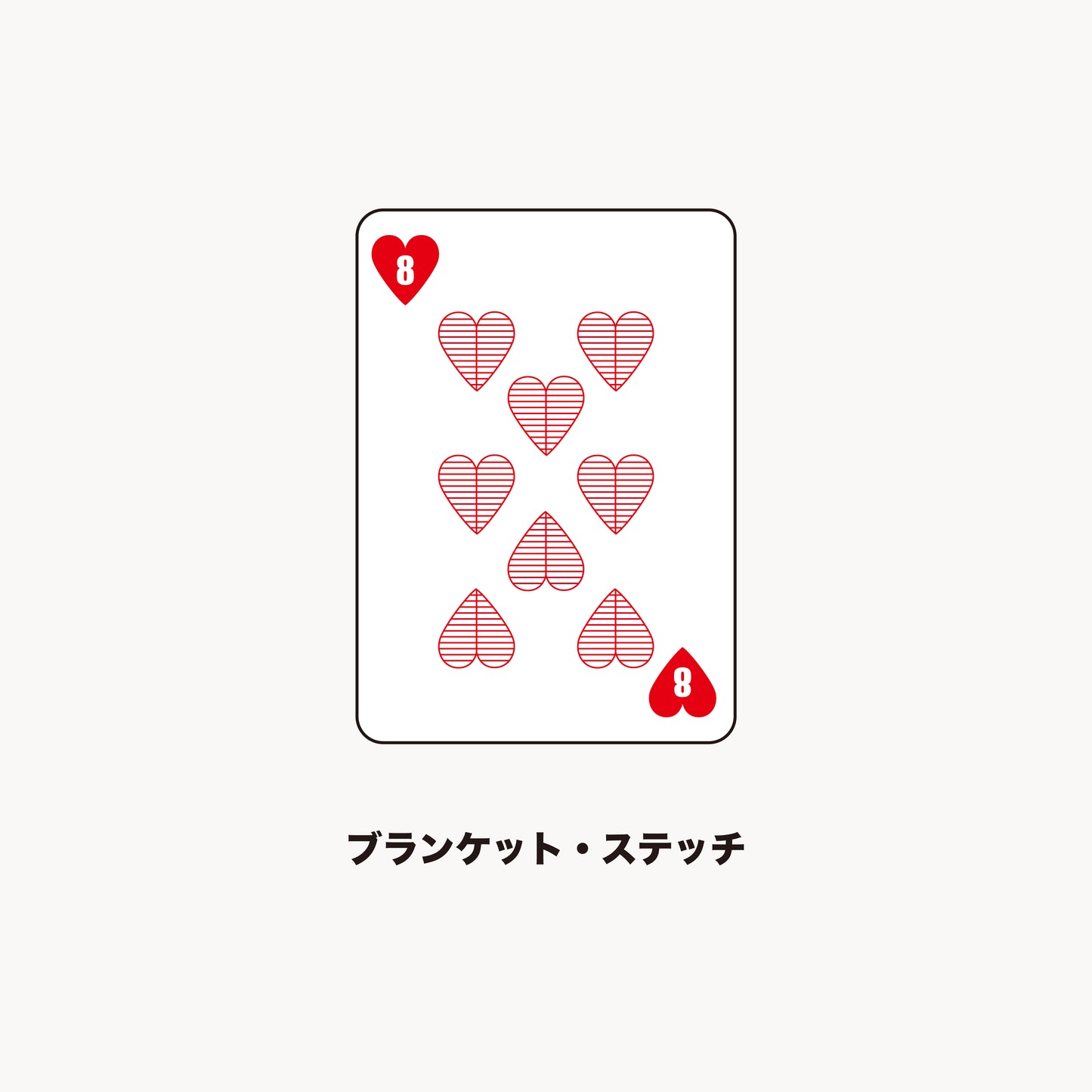 【YouTubeで公開中】ステッチ練習帳 トランプシリーズ ♥️