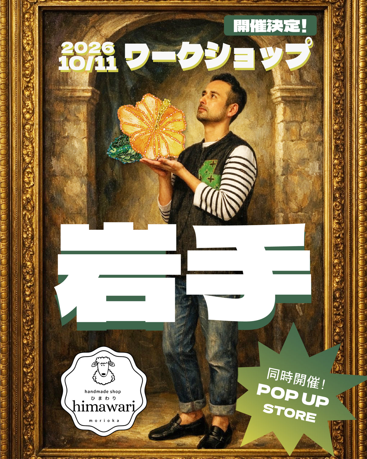 【岩手予約】洋輔の刺しゅうワークショップ