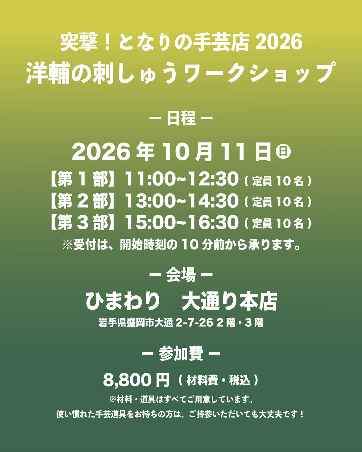 【岩手予約】洋輔の刺しゅうワークショップ