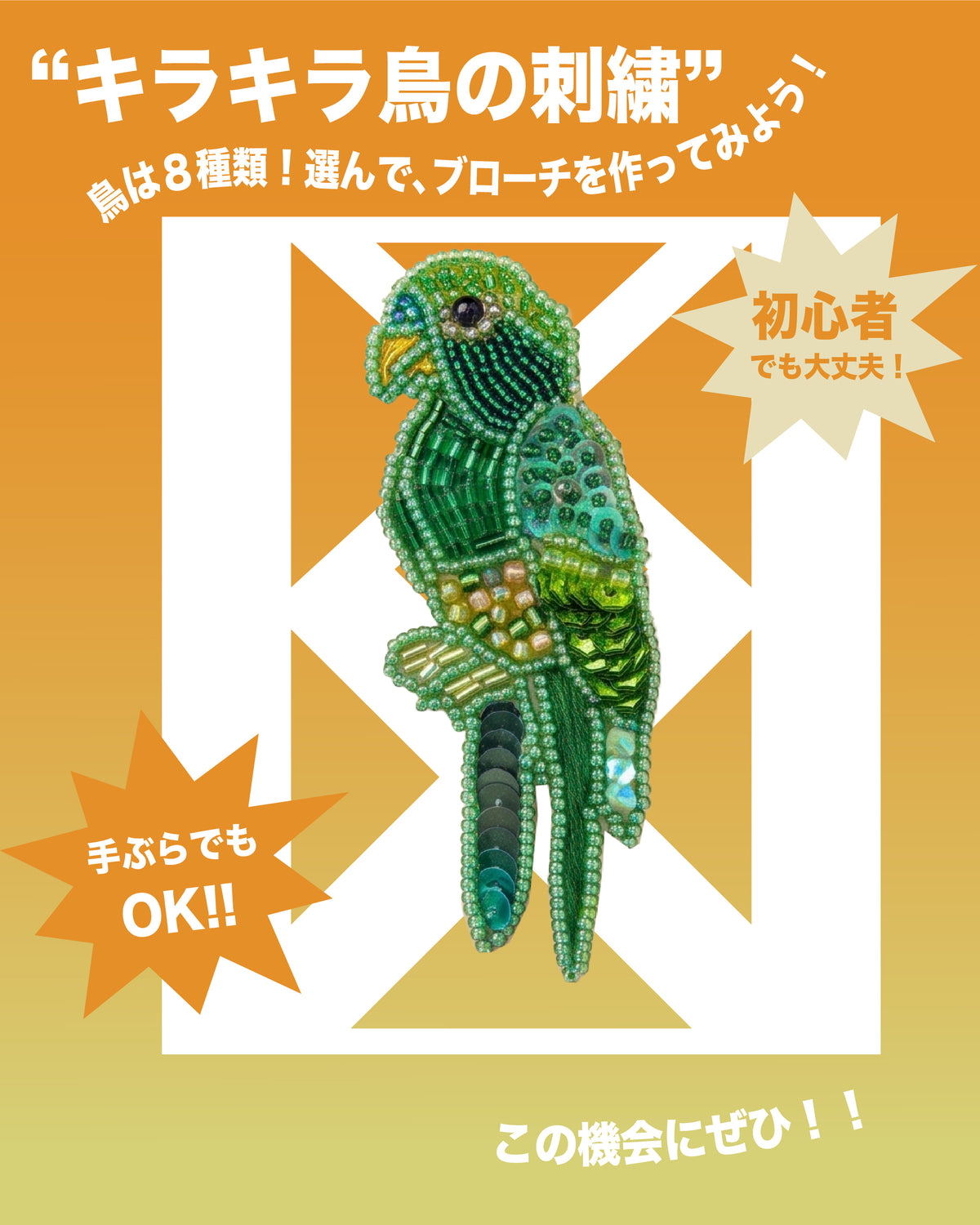 【大阪予約】洋輔の刺しゅうワークショップ