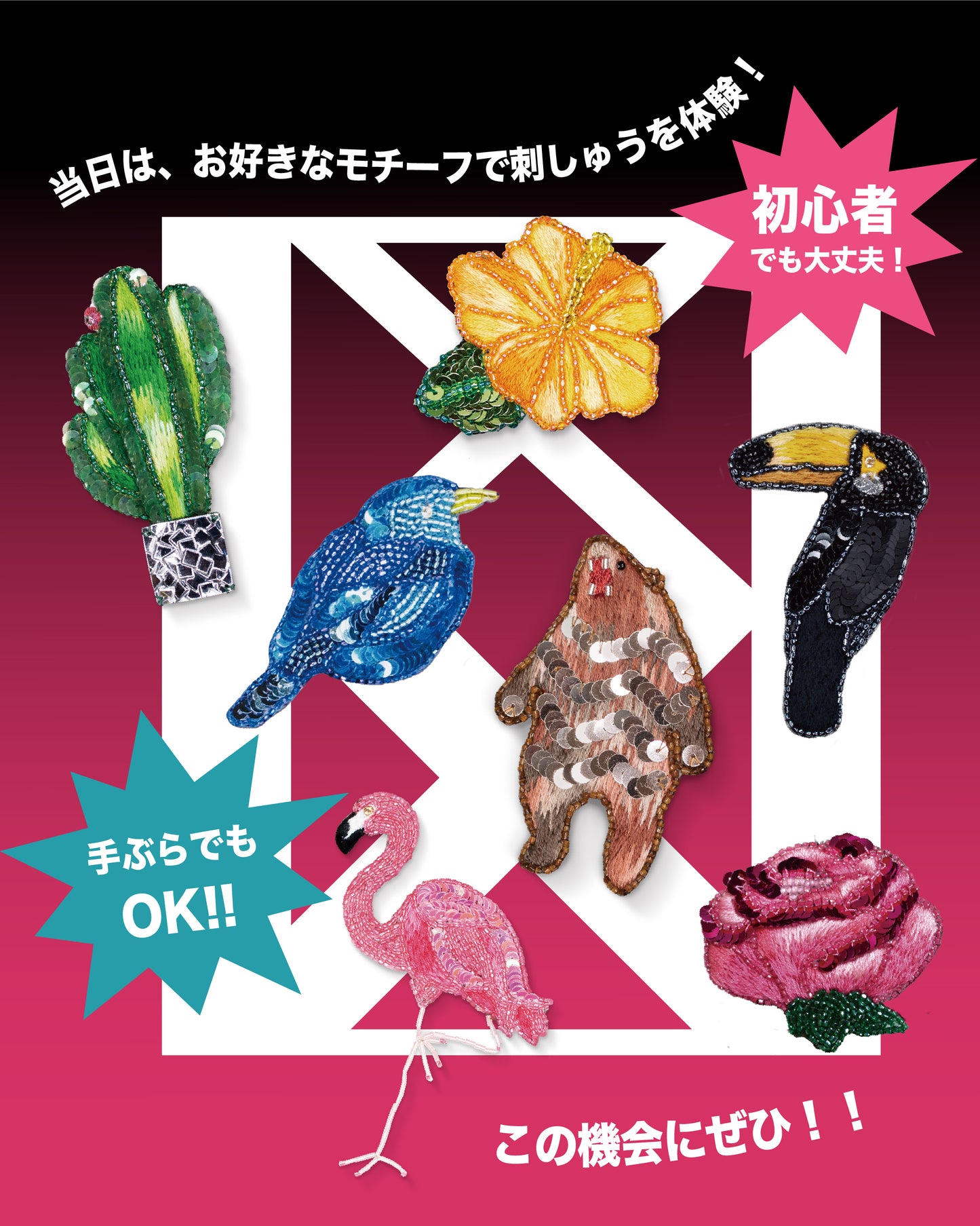【予約】洋輔の茨城刺しゅうワークショップ