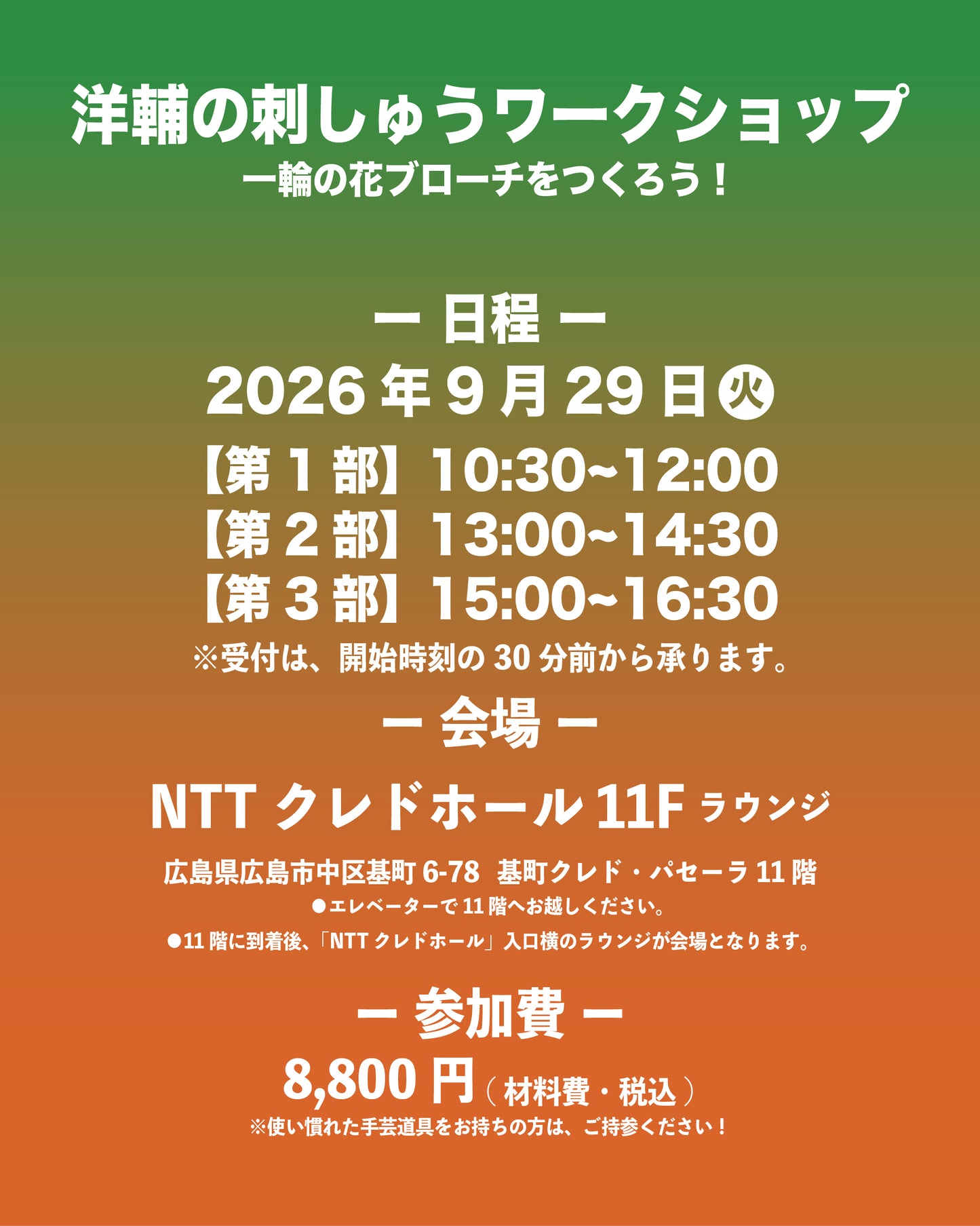 【予約】洋輔の刺しゅうワークショップ in 広島
