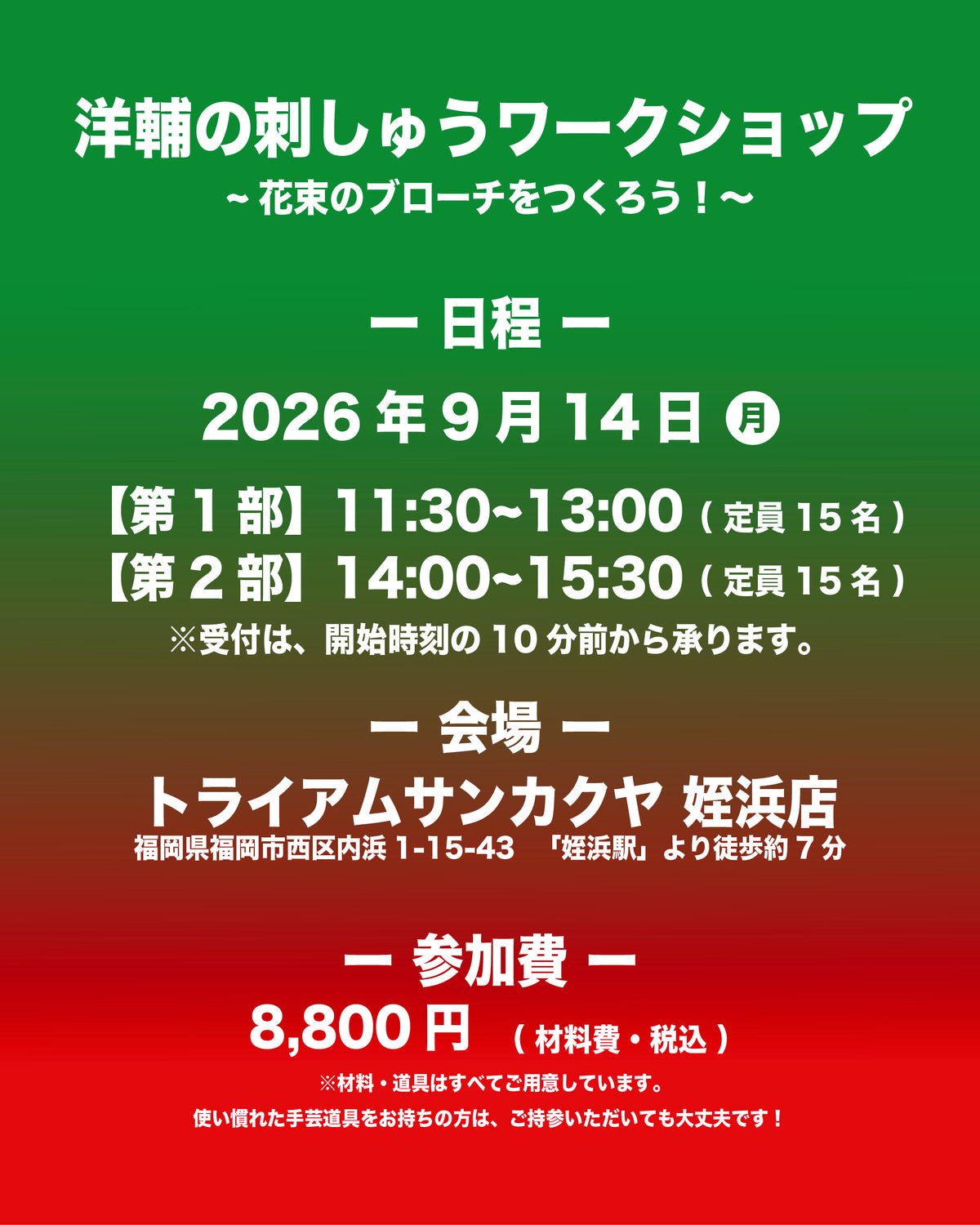 【姪浜予約】福岡・姪浜店　洋輔の刺しゅうワークショップ