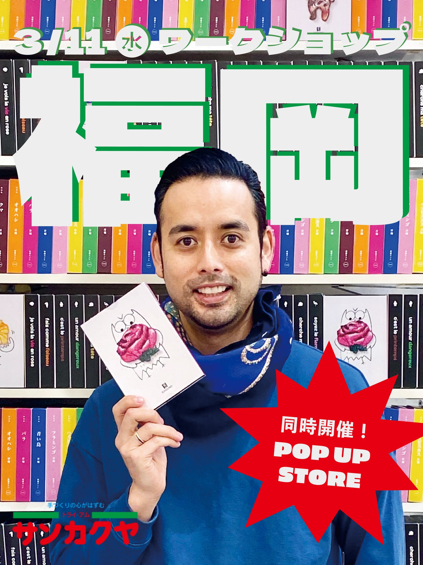 【予約】洋輔の福岡刺しゅうワークショップ