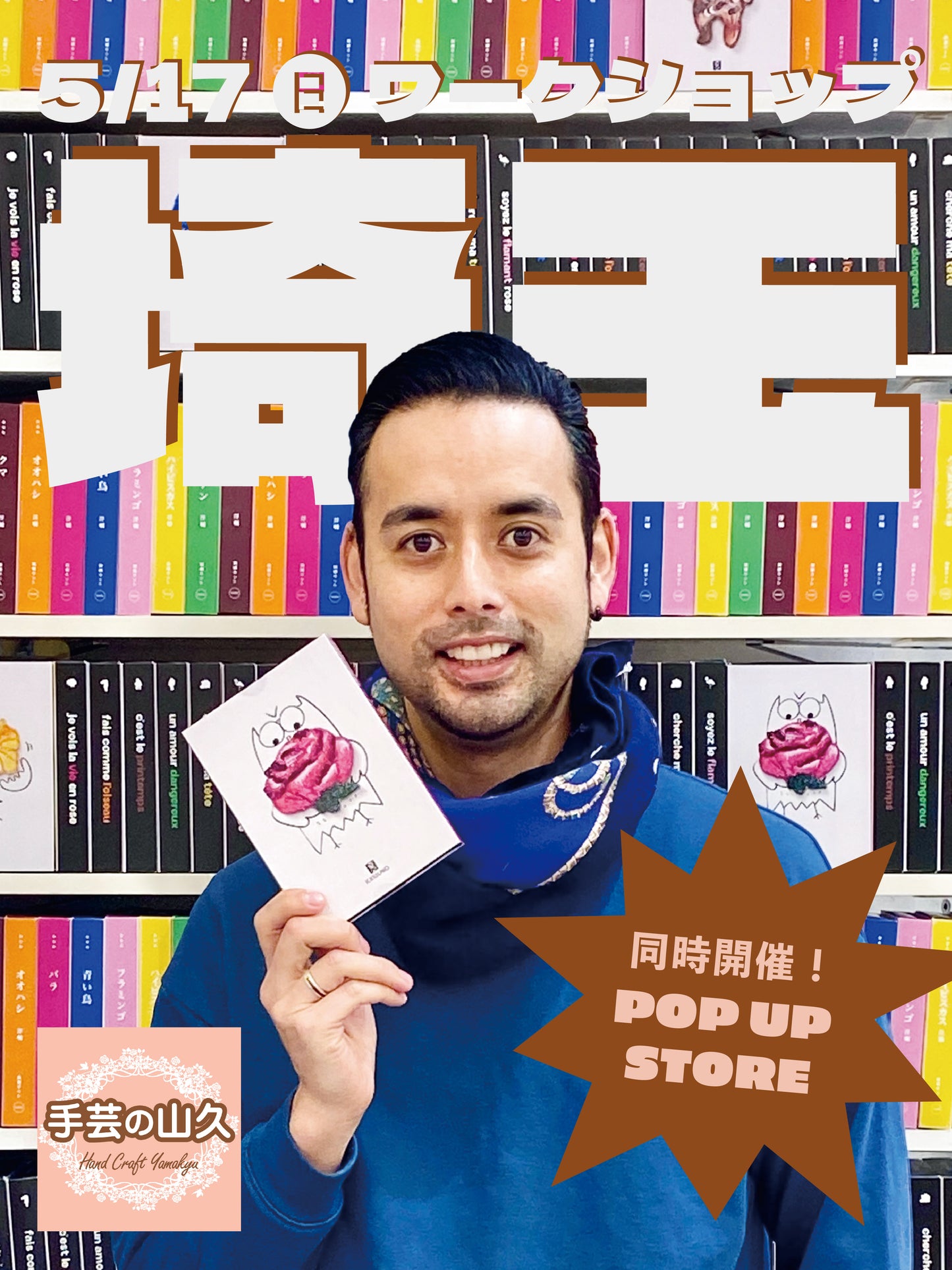【予約】洋輔の埼玉刺しゅうワークショップ