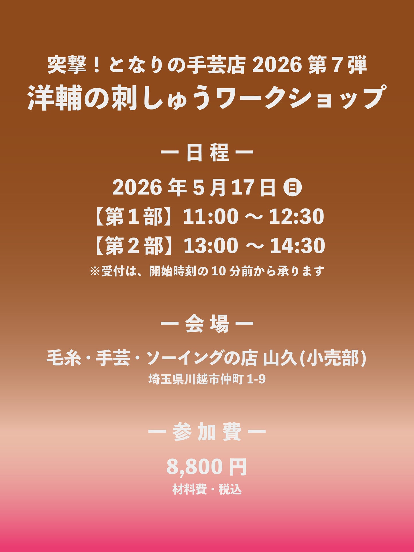 【予約】洋輔の埼玉刺しゅうワークショップ