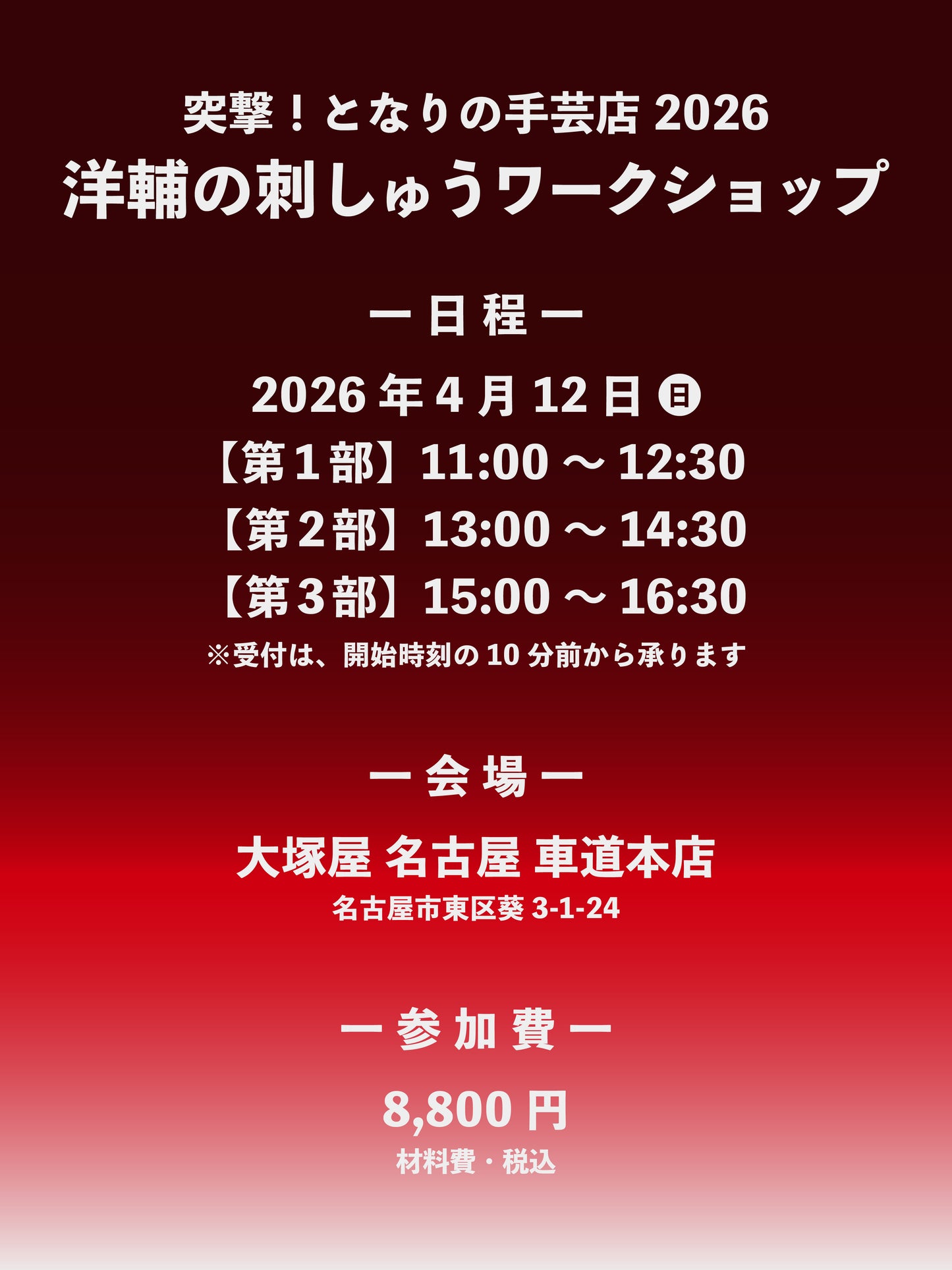 【予約】洋輔の名古屋刺しゅうワークショップ