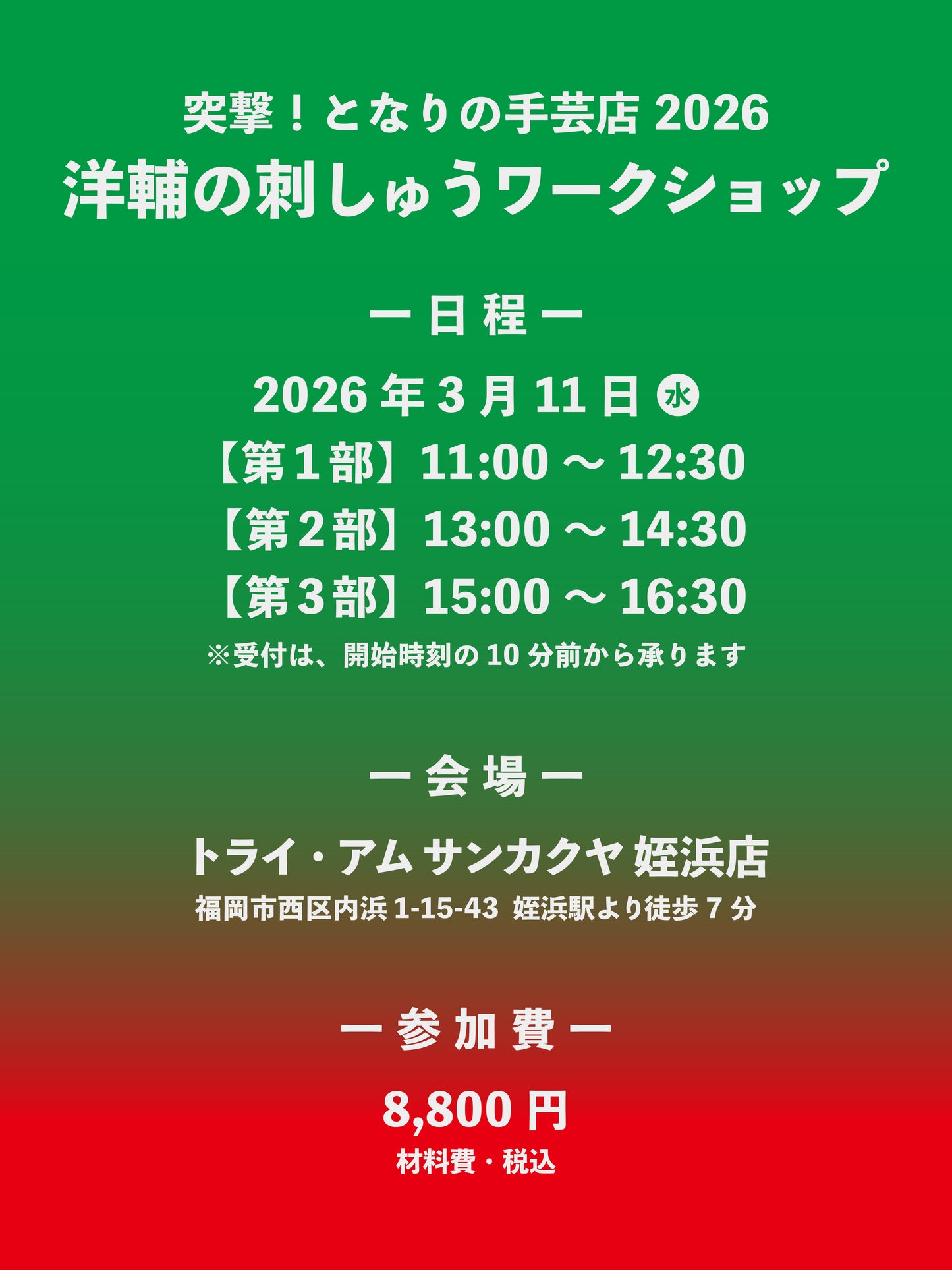 【予約】洋輔の福岡刺しゅうワークショップ