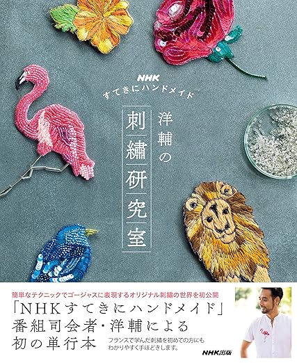 【書籍】洋輔の刺繡研究室