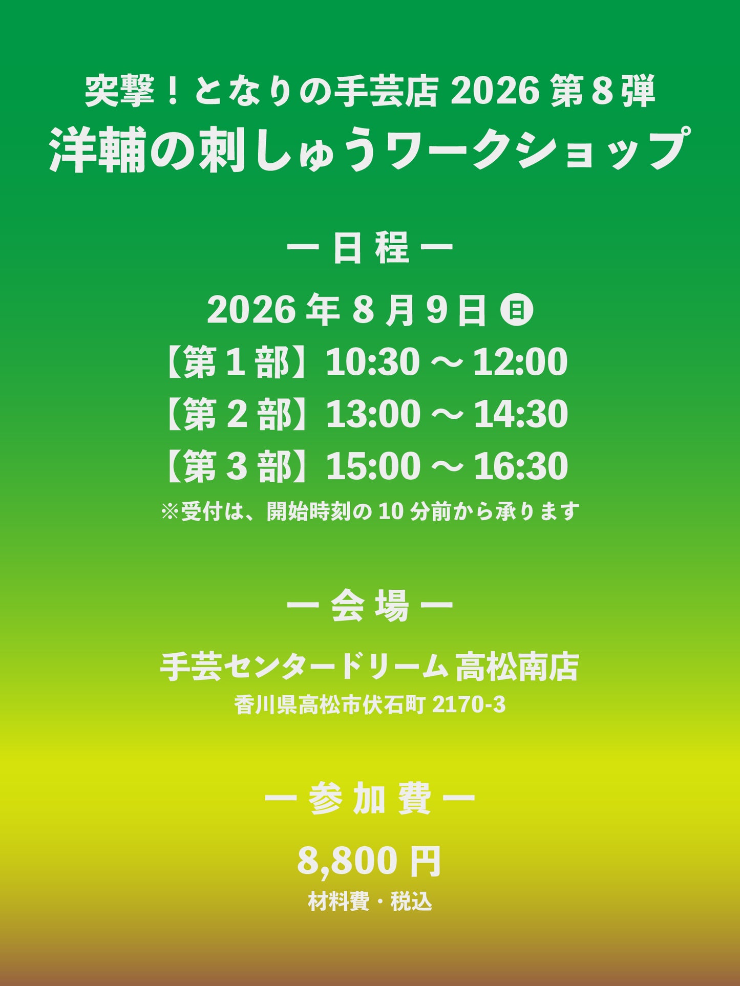 【予約】洋輔の香川刺しゅうワークショップ