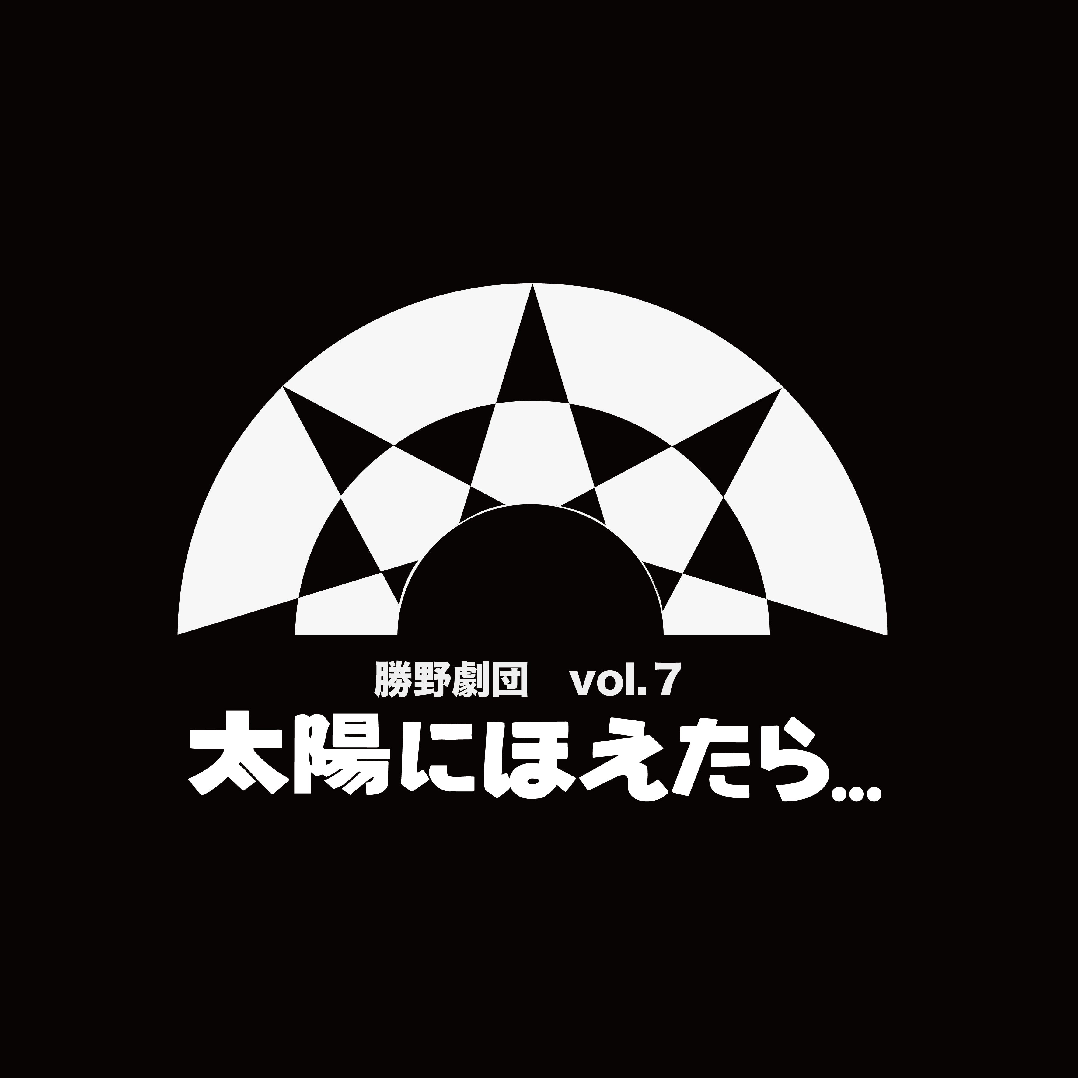 舞台「太陽にほえたら...」 オリジナルジャンパー【数量限定受注】