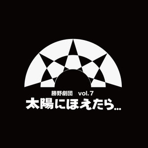 舞台「太陽にほえたら...」 オリジナルジャンパー【数量限定受注】
