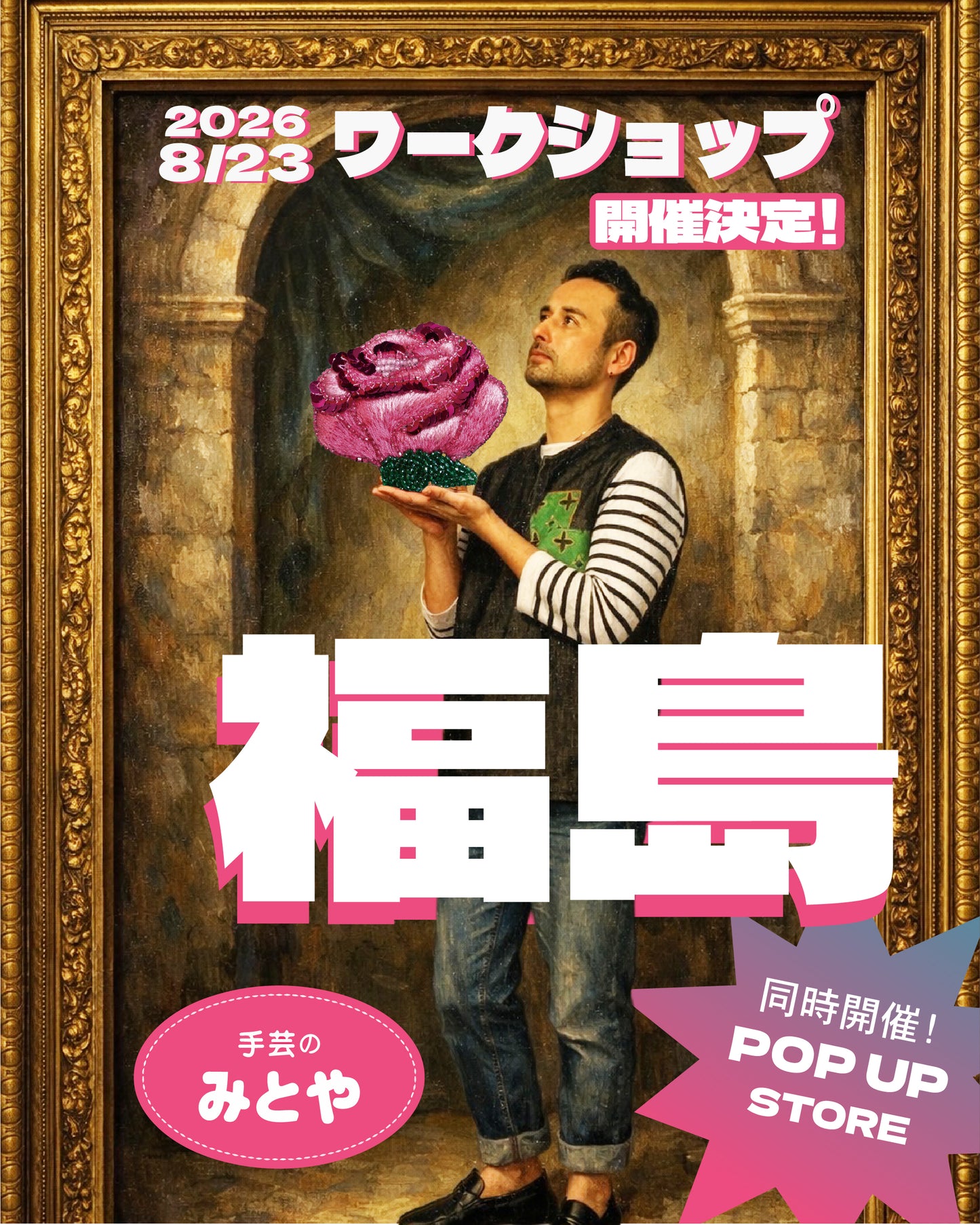 【予約】洋輔の福島刺しゅうワークショップ